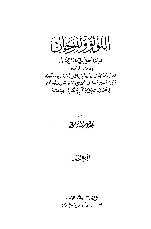 Al-Lulu wal Marjan fi Mattafaqo Alaihi Syakhon Juz 2